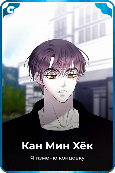 Кан Мин Xёк
