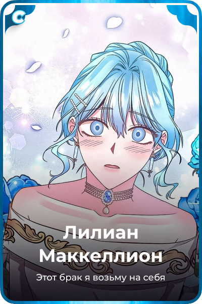 Лилиан Маккеллион