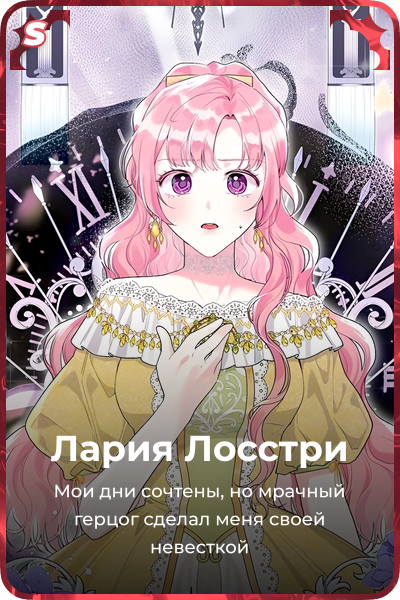 Лария Лосстри