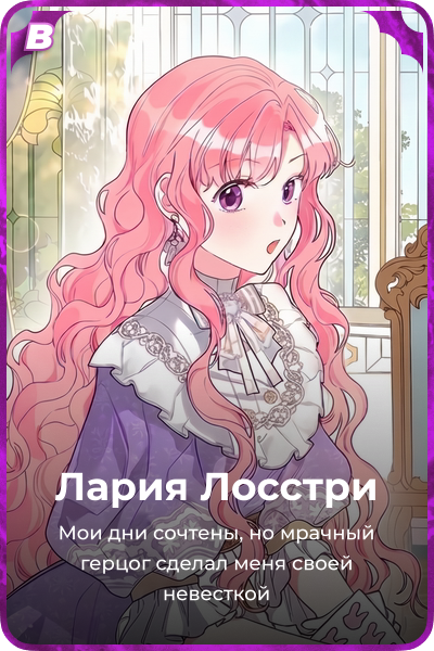 Лария Лосстри