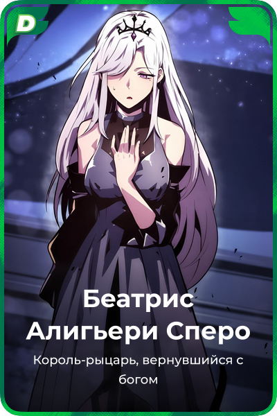 Беатрис Алигьери Сперо