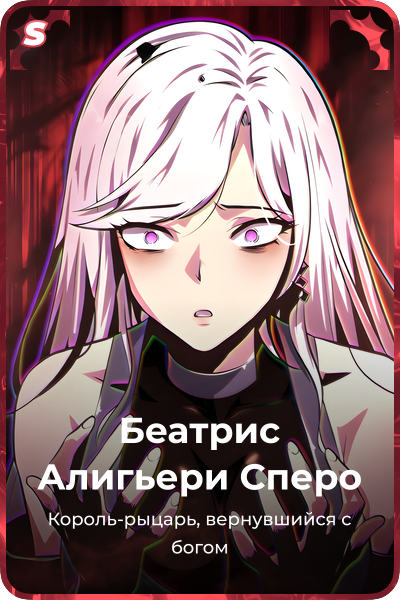 Беатрис Алигьери Сперо