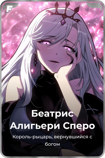 Беатрис Алигьери Сперо