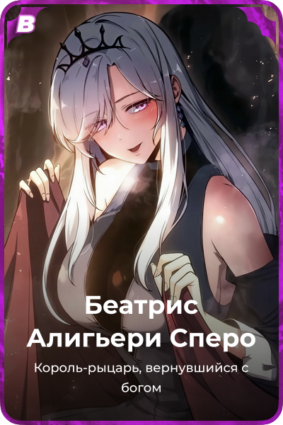Беатрис Алигьери Сперо