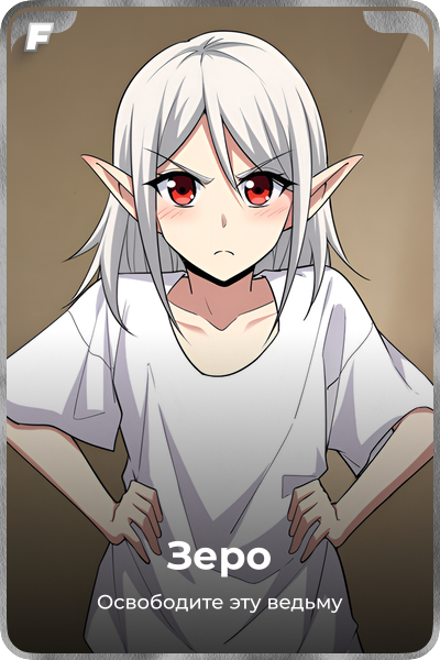 Зеро