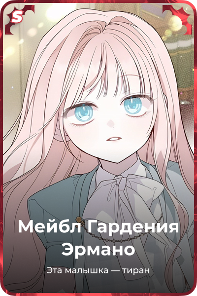 Мейбл Гардения Эрмано