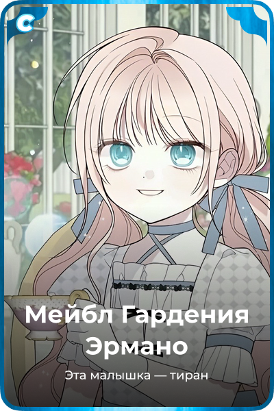 Мейбл Гардения Эрмано
