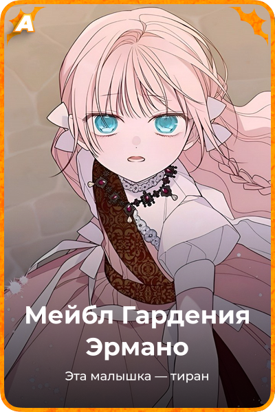 Мейбл Гардения Эрмано