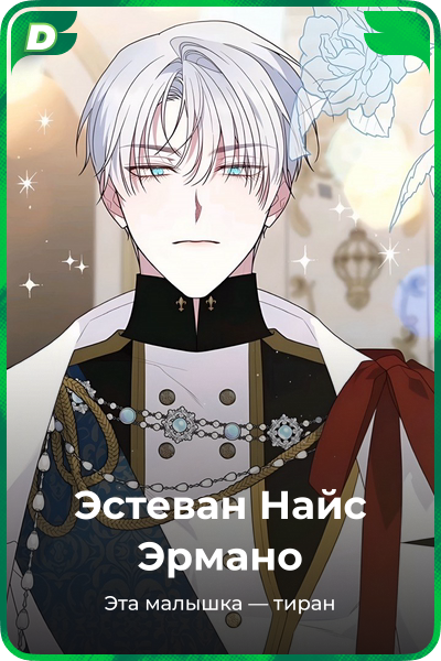 Эстеван Найс Эрмано