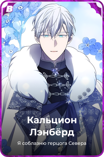 Кальцион Лэнбёрд