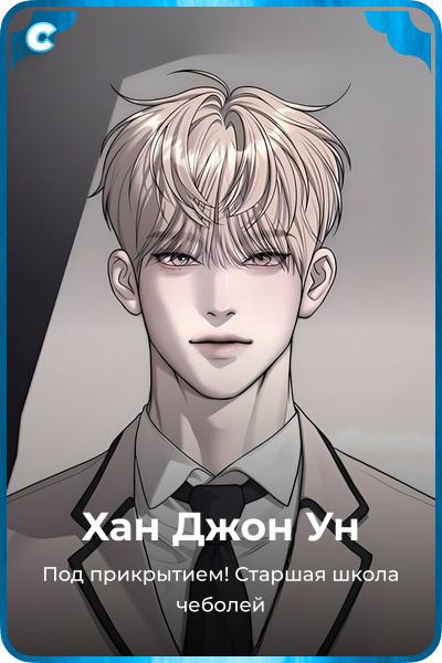 Хан Джон Ун