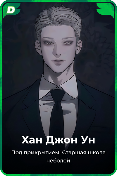 Хан Джон Ун