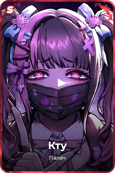 Кту