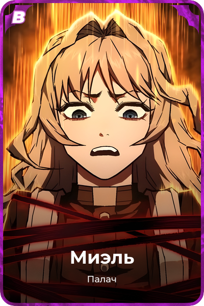 Миэль