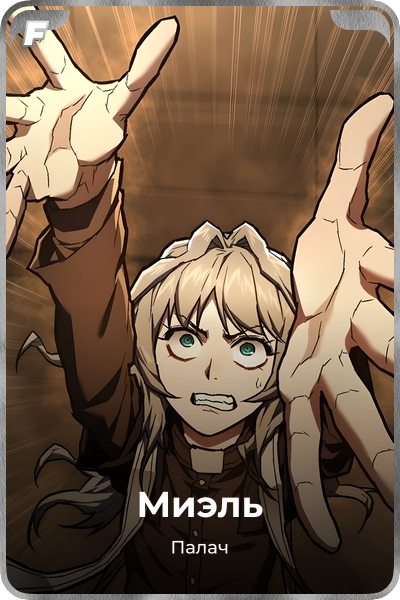 Миэль