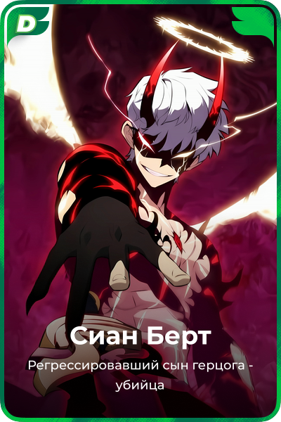 Сиан Берт