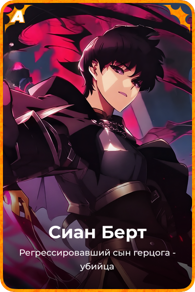 Сиан Берт