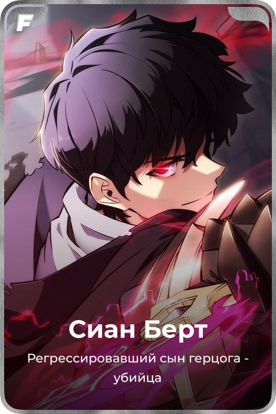 Сиан Берт