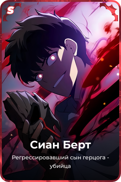 Сиан Берт