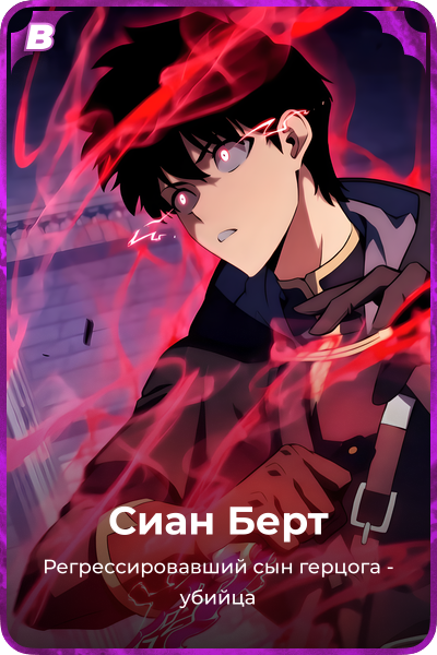 Сиан Берт