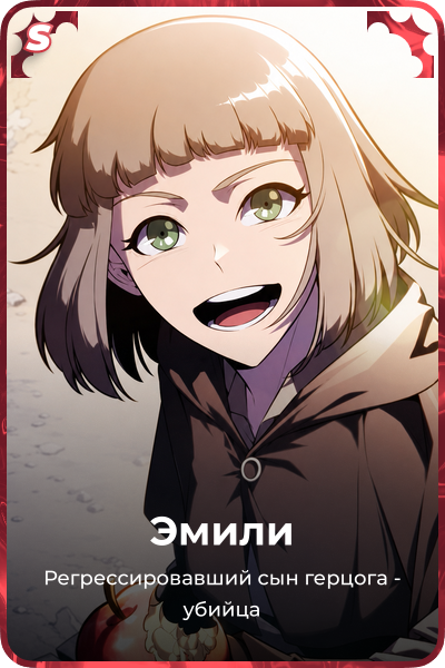 Эмили