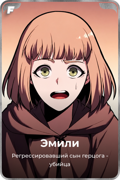 Эмили