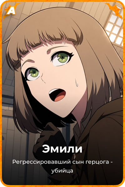 Эмили