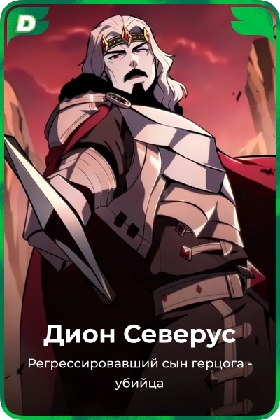 Дион Северус