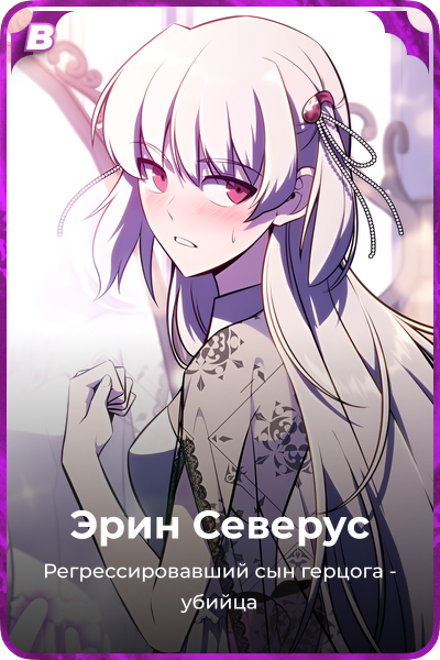 Эрин Северус