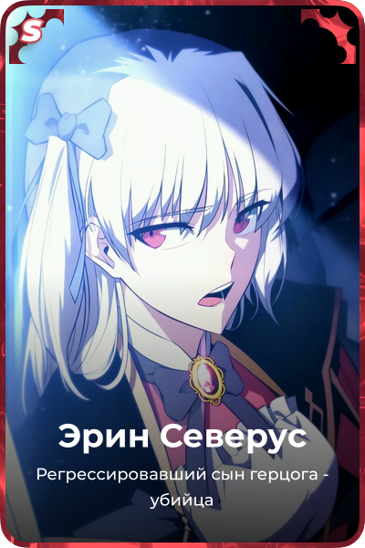 Эрин Северус