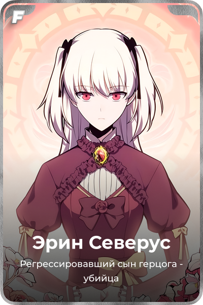 Эрин Северус