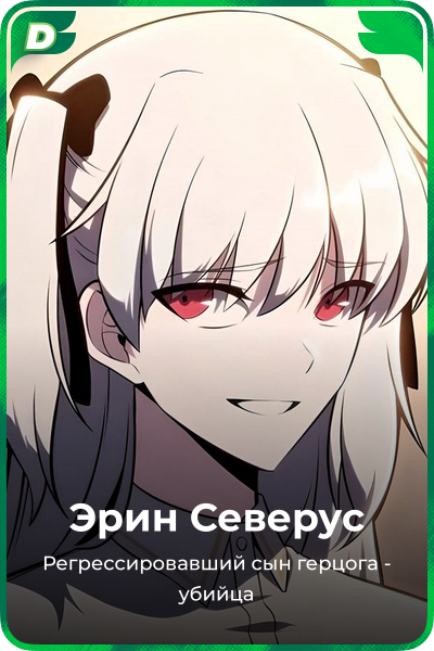 Эрин Северус