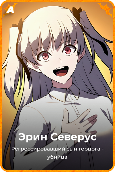 Эрин Северус
