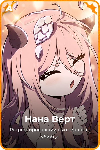 Нана Берт