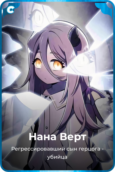 Нана Верт