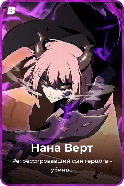 Нана Верт