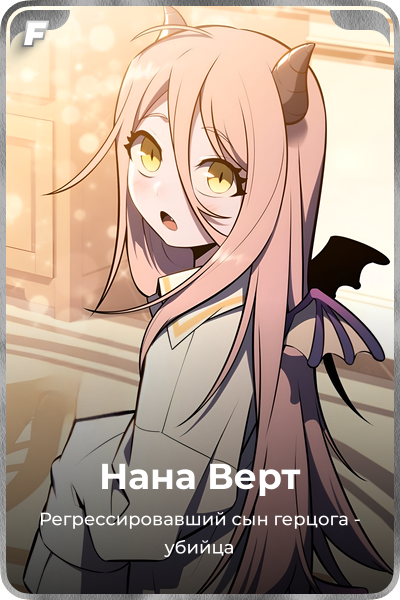 Нана Берт