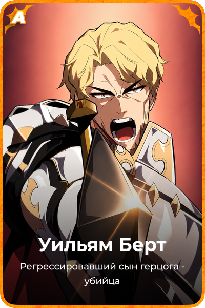 Уильям Берт