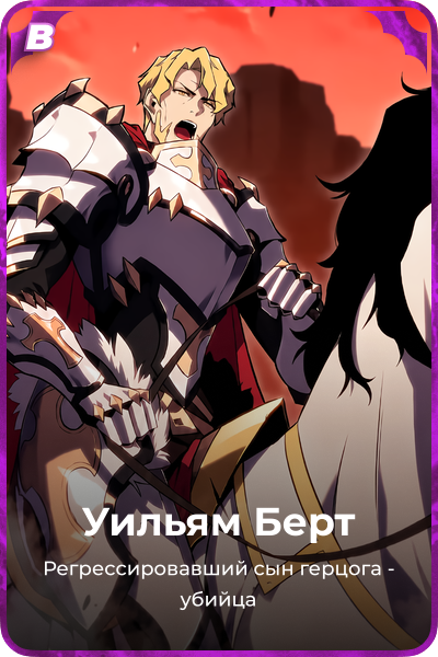Уильям Берт