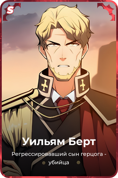 Уильям Берт
