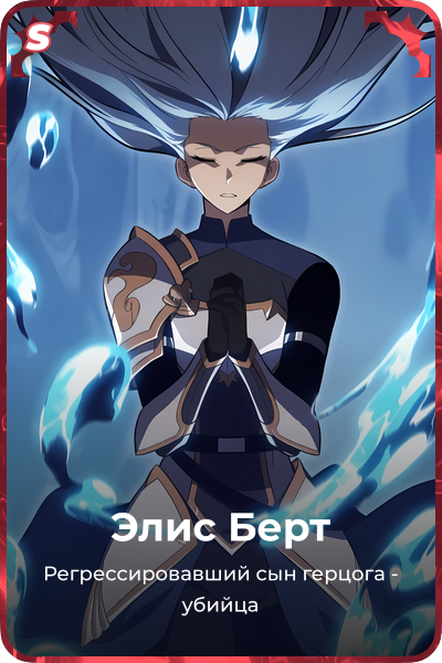 Элис Берт