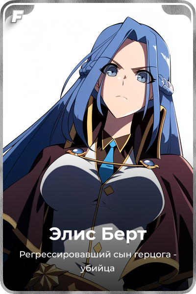 Элис Берт