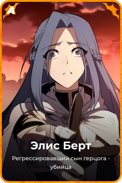 Элис Берт
