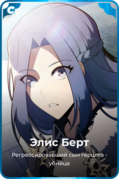 Элис Берт