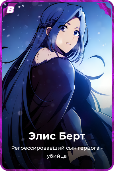 Элис Берт