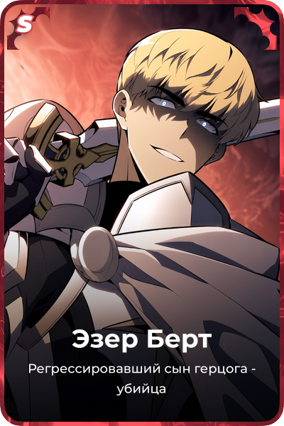 Эзер Берт