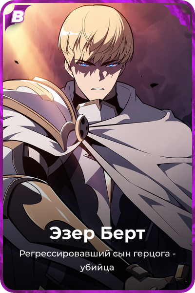 Эзер Берт