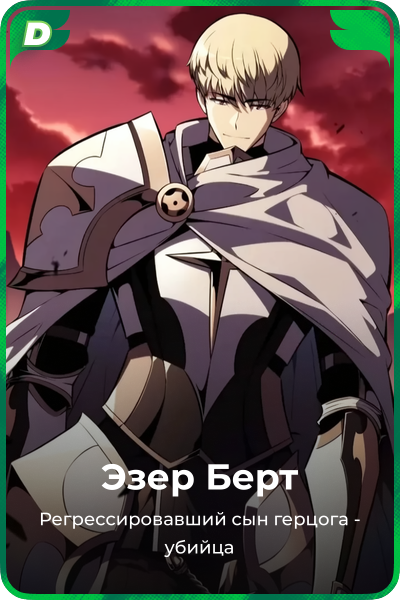 Эзер Берт