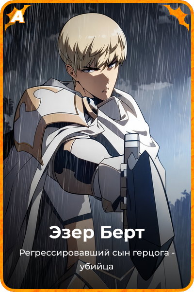 Эзер Берт