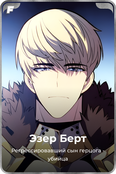 Эзер Берт